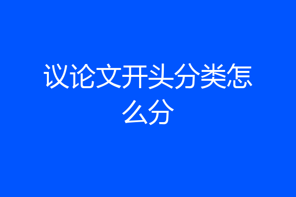 议论文开头分类怎么分