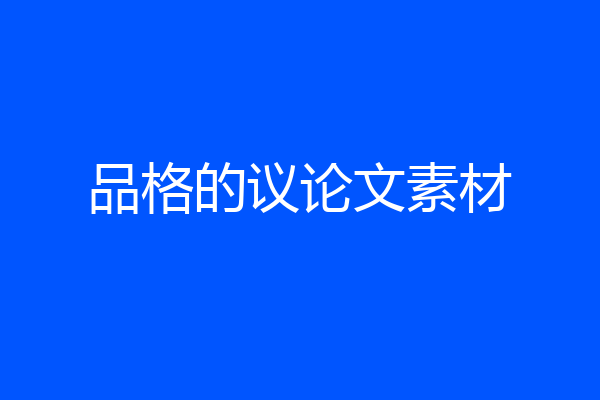 品格的议论文素材