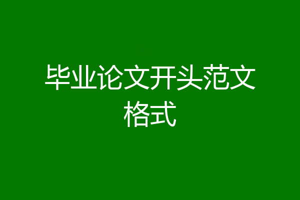 毕业论文开头范文格式