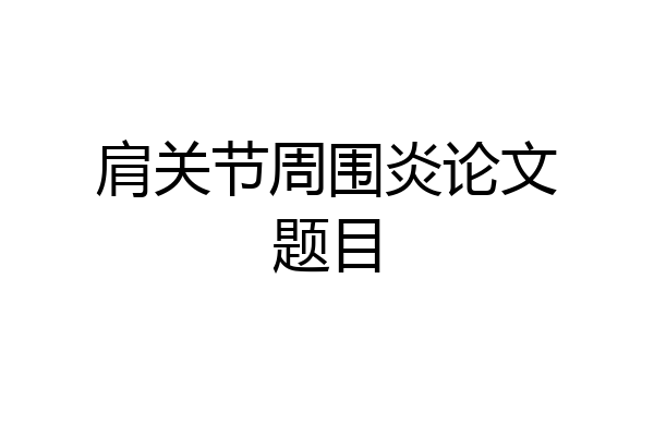 肩关节周围炎论文题目
