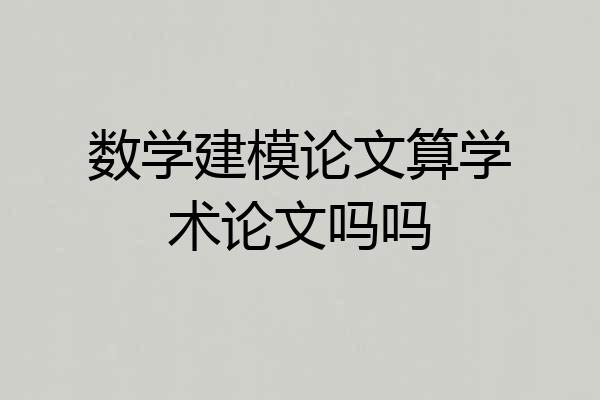 数学建模论文算学术论文吗吗