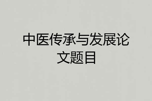 中医传承与发展论文题目