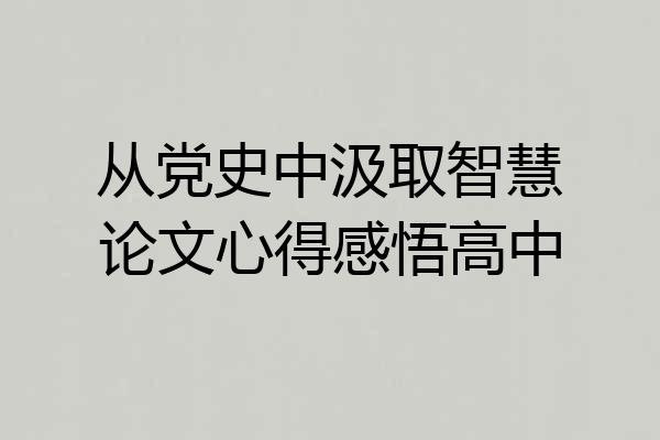 从党史中汲取智慧论文心得感悟高中