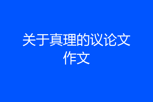 关于真理的议论文作文