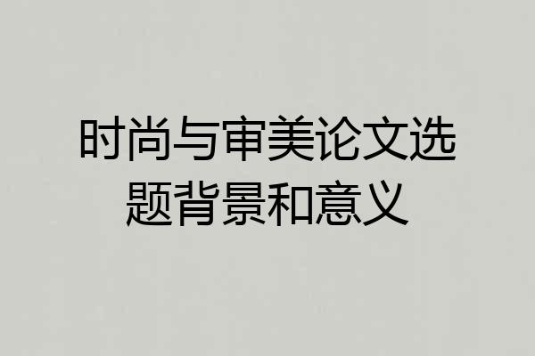 时尚与审美论文选题背景和意义