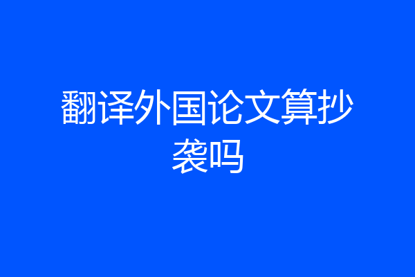 翻译外国论文算抄袭吗