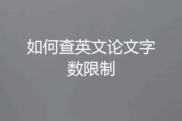 如何查英文论文字数限制