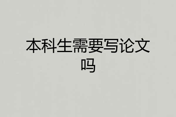 本科生需要写论文吗