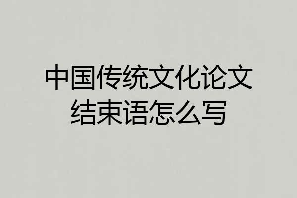 中国传统文化论文结束语怎么写
