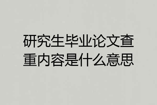 研究生毕业论文查重内容是什么意思
