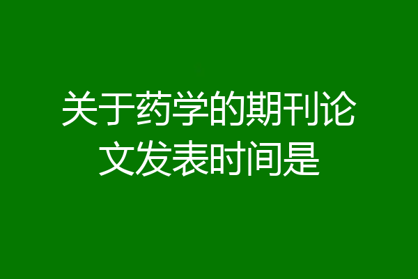关于药学的期刊论文发表时间是