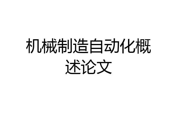机械制造自动化概述论文