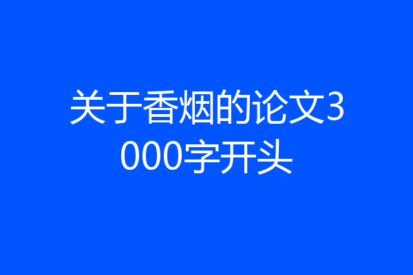 关于香烟的论文3000字开头