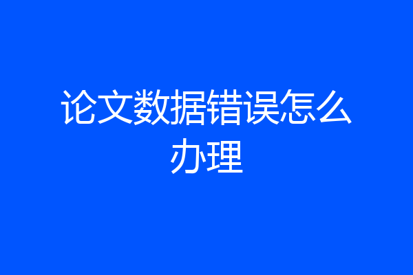 论文数据错误怎么办理