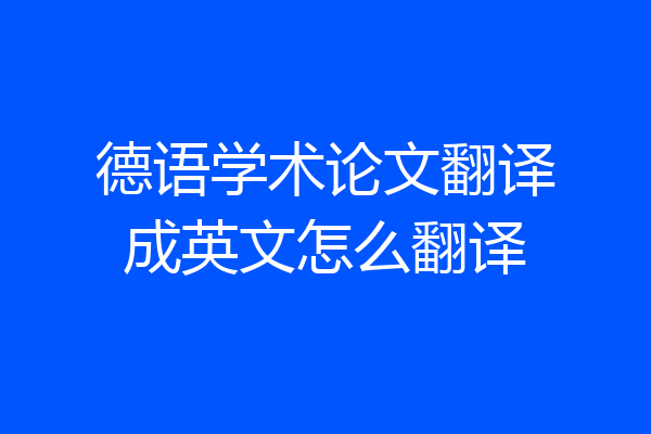 德语学术论文翻译成英文怎么翻译