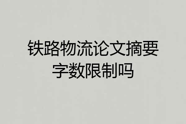 铁路物流论文摘要字数限制吗