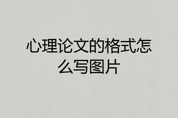 心理论文的格式怎么写图片