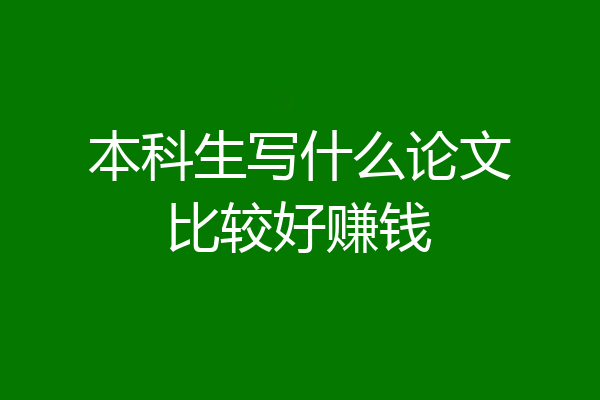本科生写什么论文比较好赚钱
