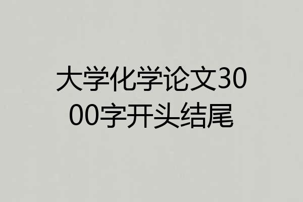 大学化学论文3000字开头结尾