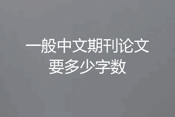 一般中文期刊论文要多少字数
