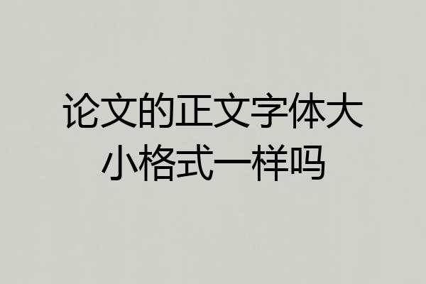 论文的正文字体大小格式一样吗