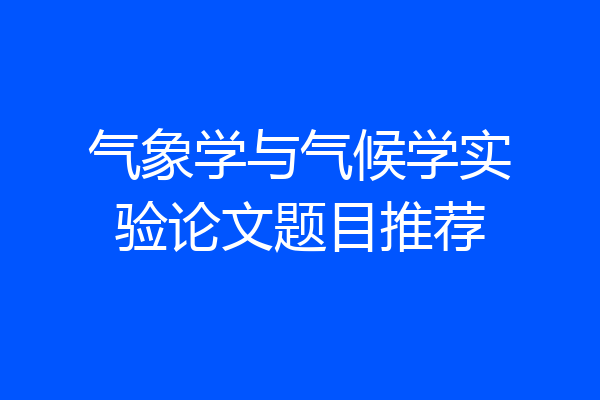 气象学与气候学实验论文题目推荐