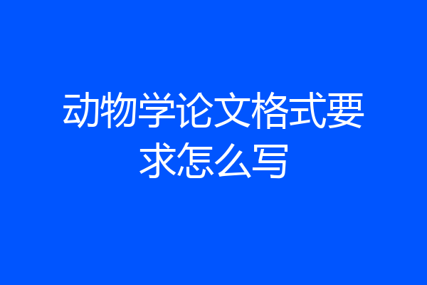 动物学论文格式要求怎么写