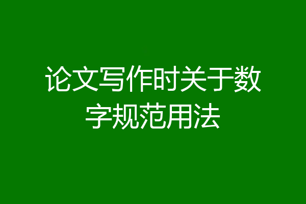 论文写作时关于数字规范用法