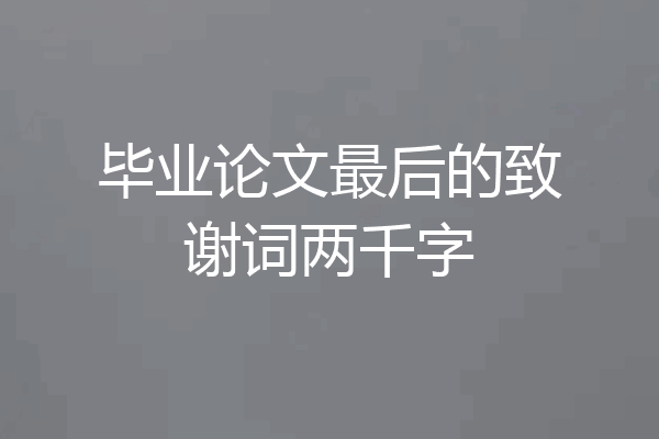 毕业论文最后的致谢词两千字