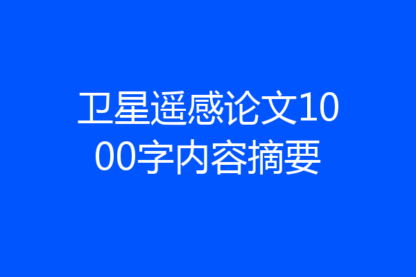 卫星遥感论文1000字内容摘要