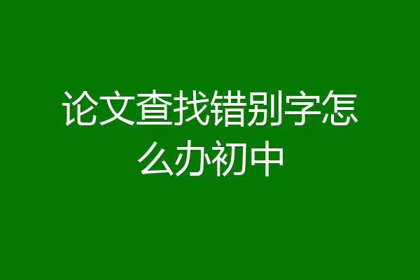 论文查找错别字怎么办初中