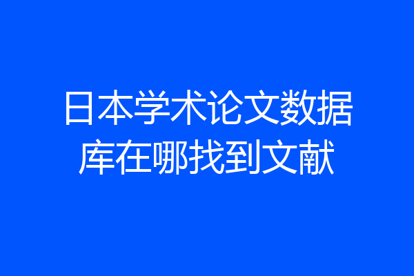 日本学术论文数据库在哪找到文献