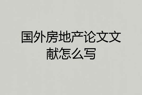 国外房地产论文文献怎么写