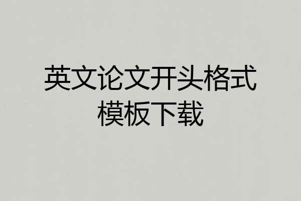 英文论文开头格式模板下载