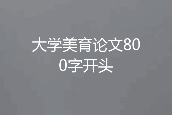 大学美育论文800字开头