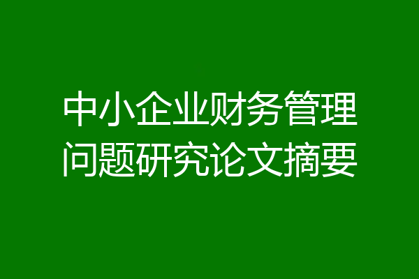 中小企业财务管理问题研究论文摘要