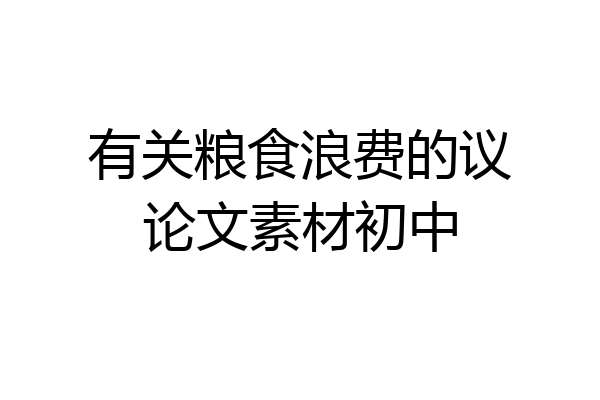 有关粮食浪费的议论文素材初中
