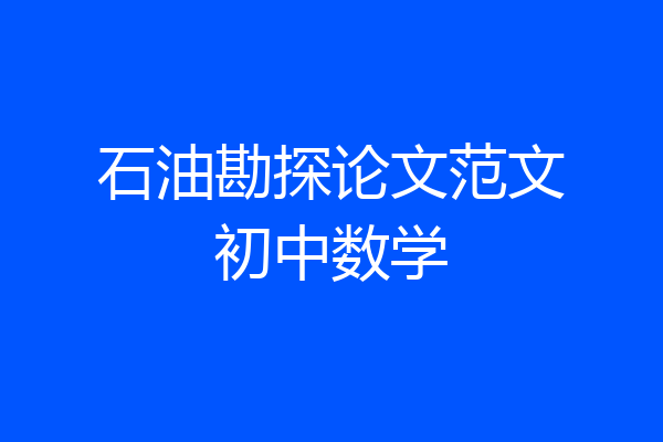 石油勘探论文范文初中数学