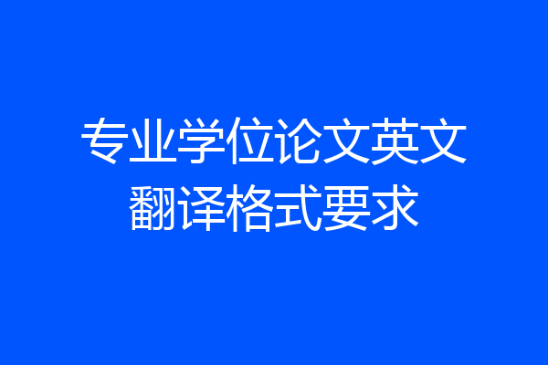 专业学位论文英文翻译格式要求