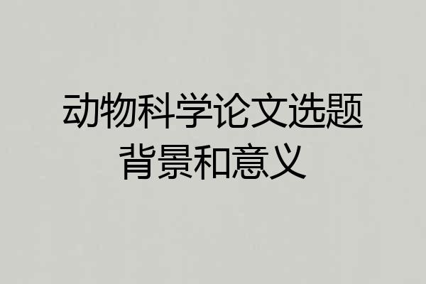 动物科学论文选题背景和意义