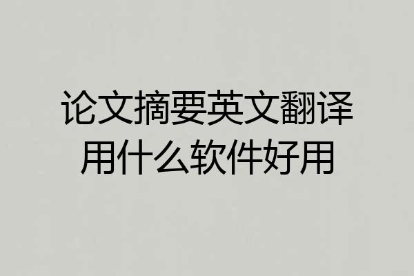 论文摘要英文翻译用什么软件好用