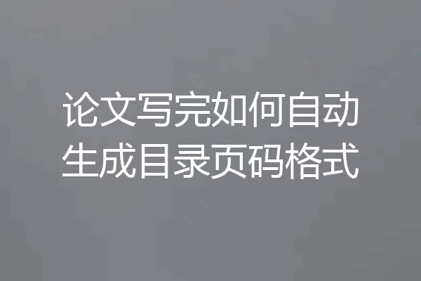 论文写完如何自动生成目录页码格式