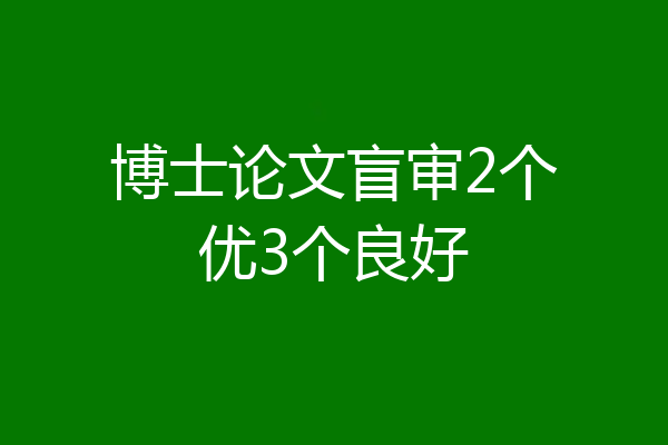 博士论文盲审2个优3个良好