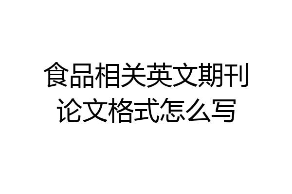 食品相关英文期刊论文格式怎么写