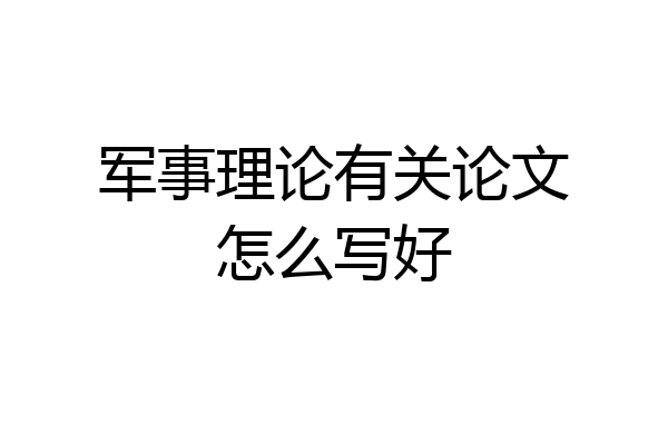 军事理论有关论文怎么写好