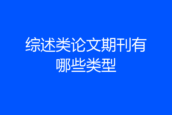 综述类论文期刊有哪些类型