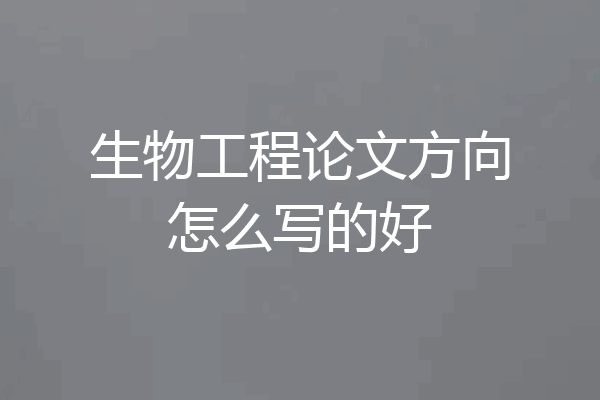 生物工程论文方向怎么写的好