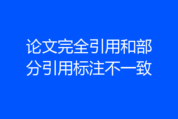 论文完全引用和部分引用标注不一致