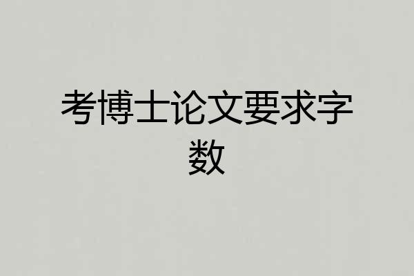考博士论文要求字数