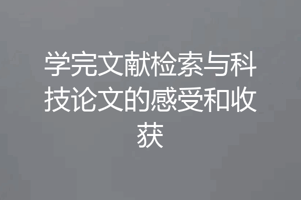 学完文献检索与科技论文的感受和收获